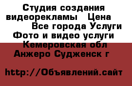 Студия создания видеорекламы › Цена ­ 20 000 - Все города Услуги » Фото и видео услуги   . Кемеровская обл.,Анжеро-Судженск г.